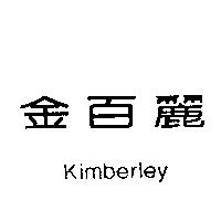 金百麗 Kimberley
