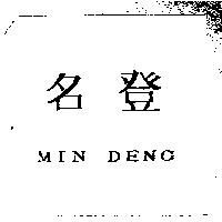 名登 MIN DENG