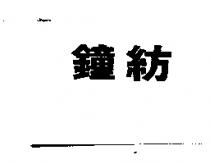 鐘紡