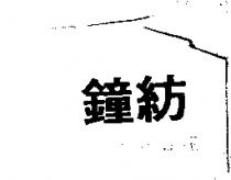 鐘紡