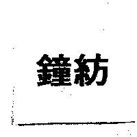 鐘紡