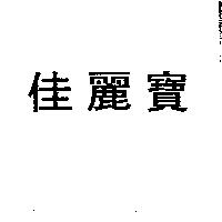佳麗寶
