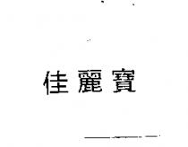 佳麗寶