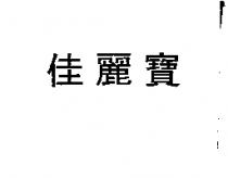 佳麗寶