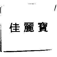 佳麗寶