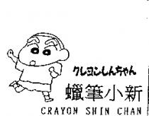 蠟筆小新及圖 CRAYON SHIN CHAN クレヨンしんちゃん