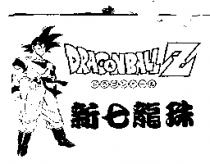 新七龍珠及圖 DRAGONBALL Z ドラゴンボ–ル