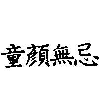童顏無忌