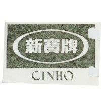 新寶 CINHO