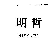 明哲 MIEN JER