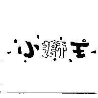 小獅王