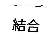 結合