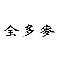 全多麥