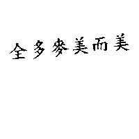 全多麥美而美
