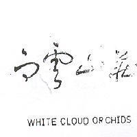 白雲山莊 WHITE CLOUD ORCHIDS 