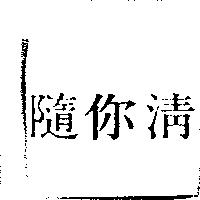 隨你清