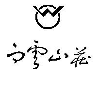 白雲山莊及圖