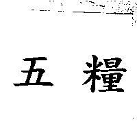 五糧