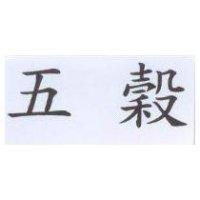 五穀