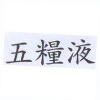 五糧液