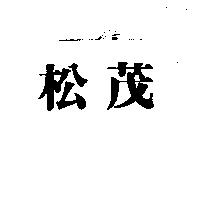 松茂