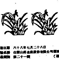白雲山莊企業股份有限公司標章