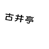 古井亭
