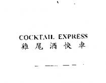 COCKTAIL EXPRESS 雞尾酒快車