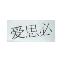 愛思必