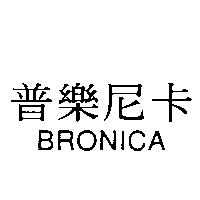普樂尼卡 BRONICA