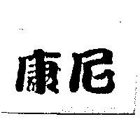 康尼