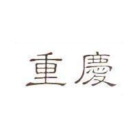 重慶