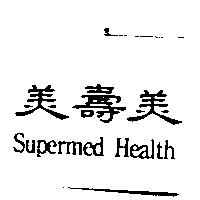 美壽美 Supermed Health