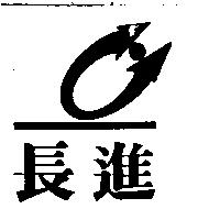 長進及圖