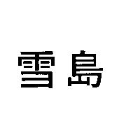 雪島