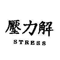 壓力解 STRESS