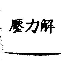 壓力解