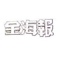 金海報