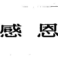感恩