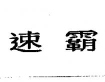 速霸