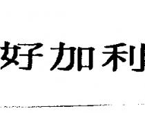 好加利
