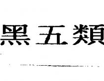 黑五類