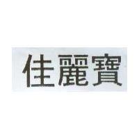 佳麗寶