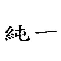 純一