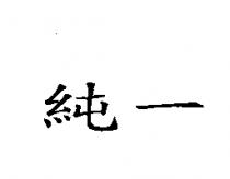 純一