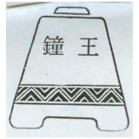鐘王及圖