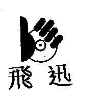 飛迅及圖