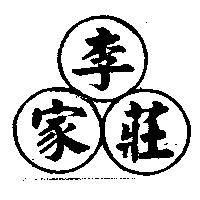 李家莊