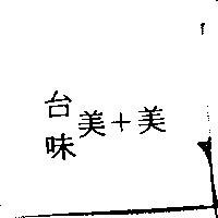 台味美+美