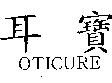 耳寶 OTICURE